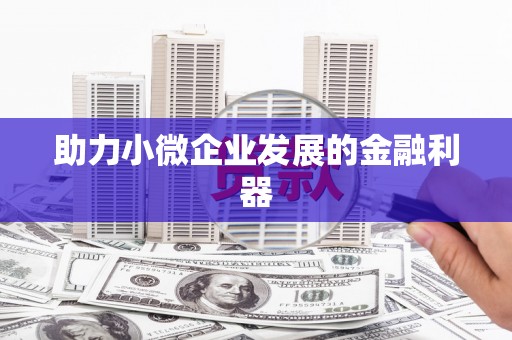 全南助力小微企业发展的金融利器