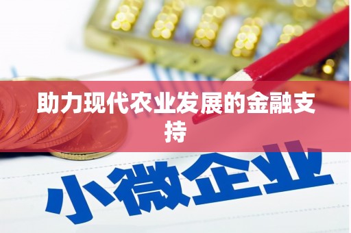 全南助力现代农业发展的金融支持