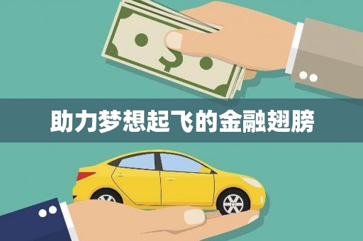 全南助力梦想起飞的金融翅膀