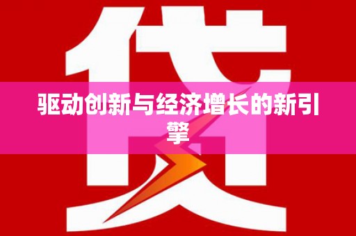 全南驱动创新与经济增长的新引擎