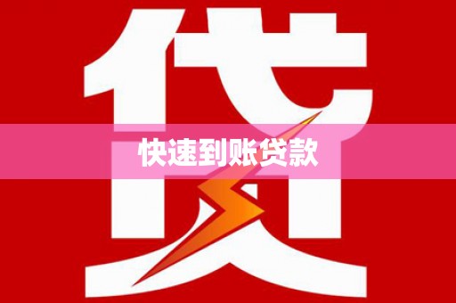 全南快速到账贷款