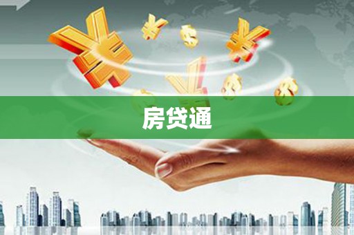 全南房贷通