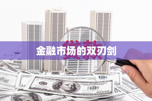全南金融市场的双刃剑