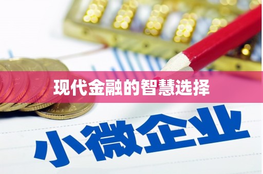 全南现代金融的智慧选择