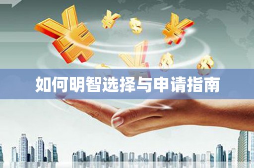 全南如何明智选择与申请指南