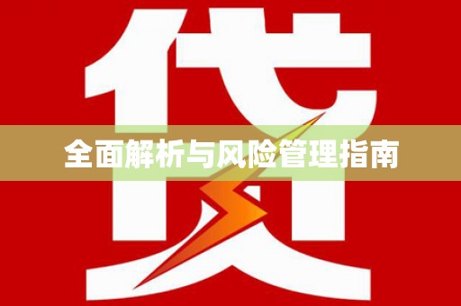 全南全面解析与风险管理指南