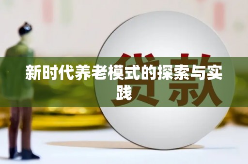 全南新时代养老模式的探索与实践