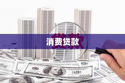 全南消费贷款