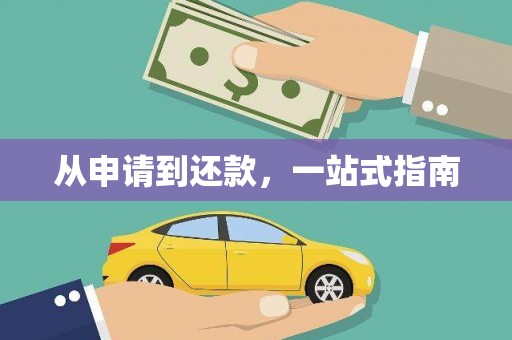 全南从申请到还款，一站式指南