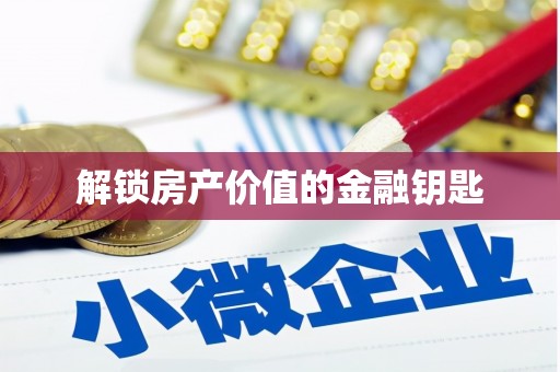 全南解锁房产价值的金融钥匙