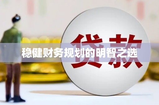 全南稳健财务规划的明智之选