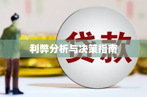 全南利弊分析与决策指南