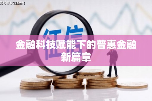 全南金融科技赋能下的普惠金融新篇章
