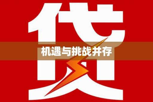 全南机遇与挑战并存