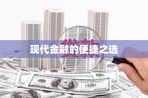 全南现代金融的便捷之选