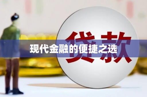全南现代金融的便捷之选