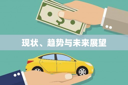 全南现状、趋势与未来展望
