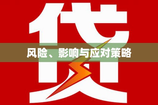 全南风险、影响与应对策略