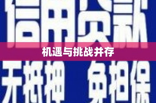 全南机遇与挑战并存