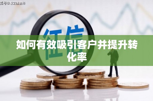 全南如何有效吸引客户并提升转化率
