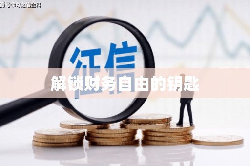 全南解锁财务自由的钥匙