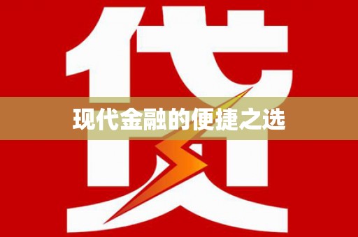 全南现代金融的便捷之选