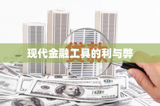 全南现代金融工具的利与弊