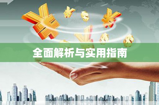 全南全面解析与实用指南