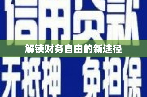 全南解锁财务自由的新途径