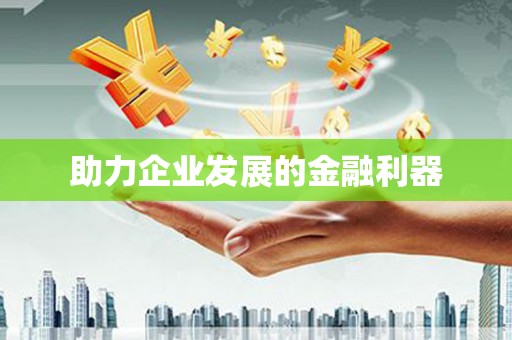 全南助力企业发展的金融利器