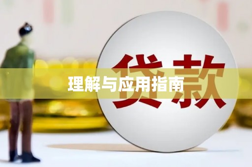 全南理解与应用指南