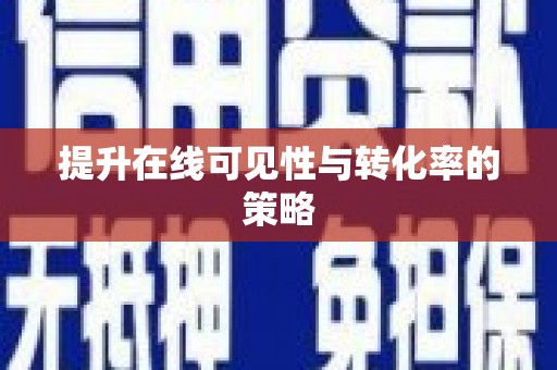 全南提升在线可见性与转化率的策略