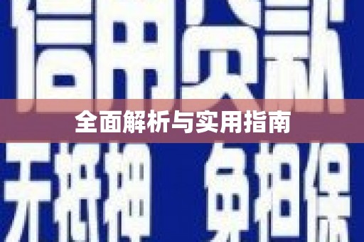 全南全面解析与实用指南