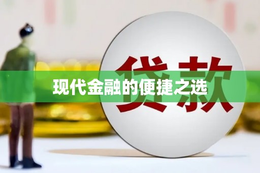 全南现代金融的便捷之选