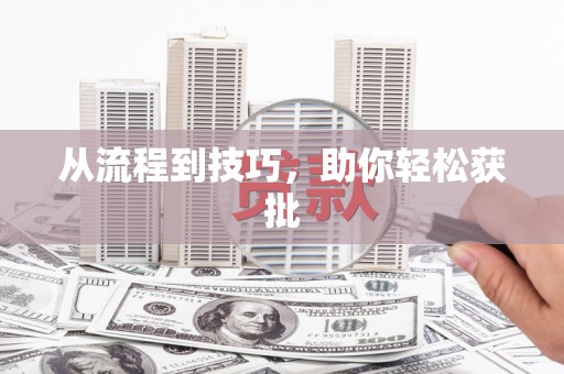 全南从流程到技巧，助你轻松获批