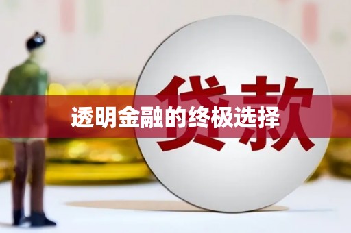 全南透明金融的终极选择