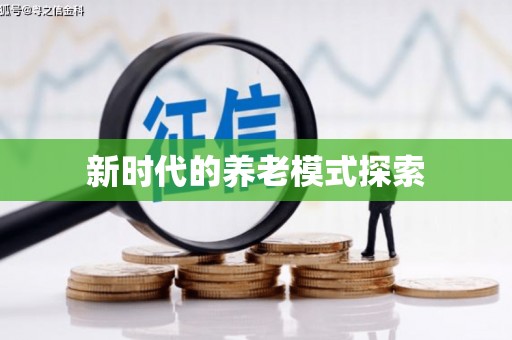 全南新时代的养老模式探索