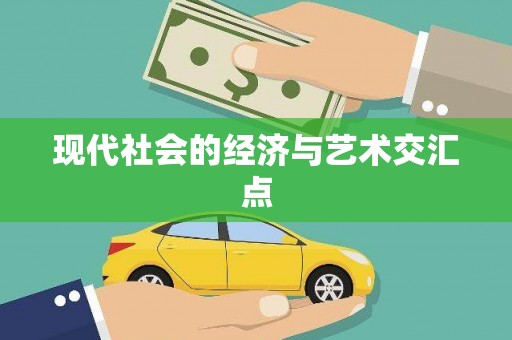 全南现代社会的经济与艺术交汇点