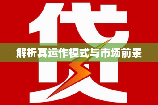 全南解析其运作模式与市场前景