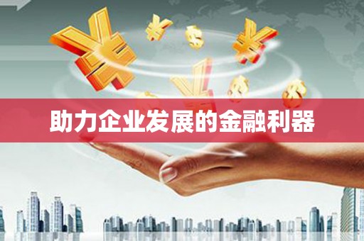 全南助力企业发展的金融利器