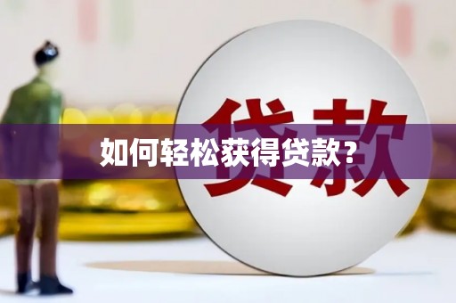 全南如何轻松获得贷款？