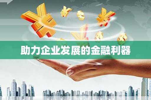 全南助力企业发展的金融利器