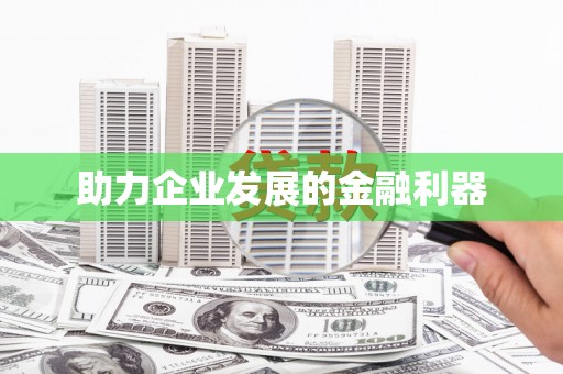 全南助力企业发展的金融利器