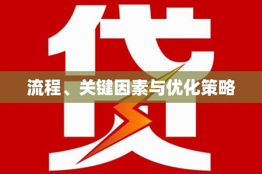 全南流程、关键因素与优化策略