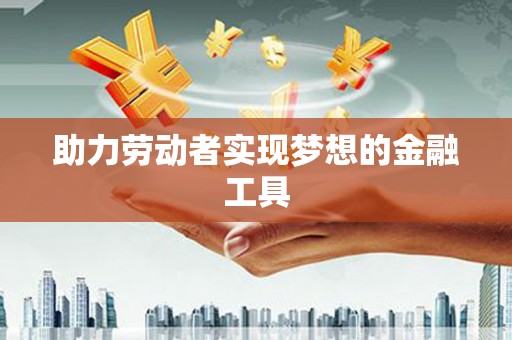全南助力劳动者实现梦想的金融工具