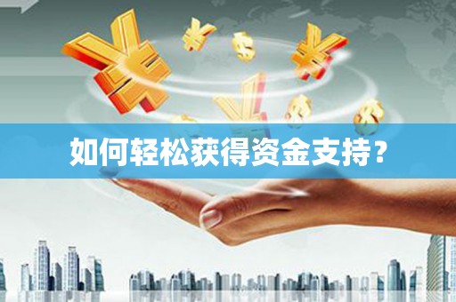 全南如何轻松获得资金支持？