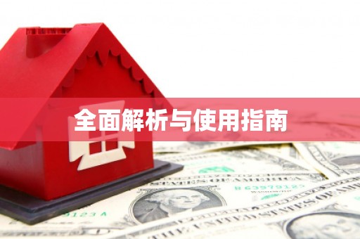 全南全面解析与使用指南