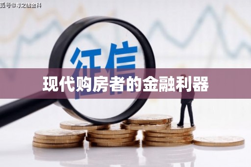 全南现代购房者的金融利器