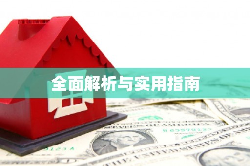 全南全面解析与实用指南