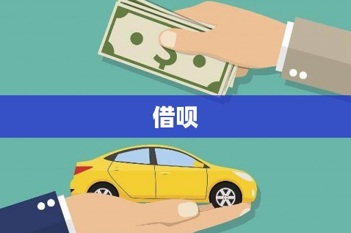 全南借呗